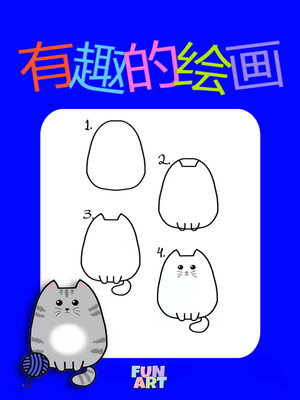 cover image of 有趣的绘画